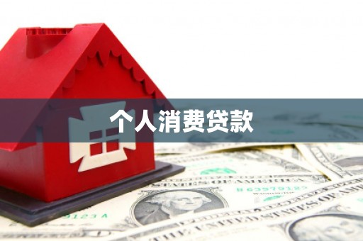 荥阳个人消费贷款