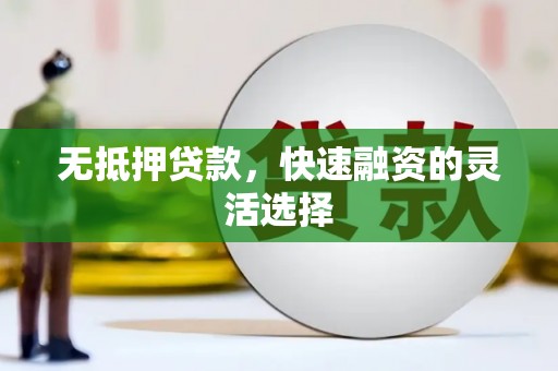 荥阳无抵押贷款，快速融资的灵活选择