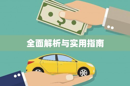 荥阳全面解析与实用指南