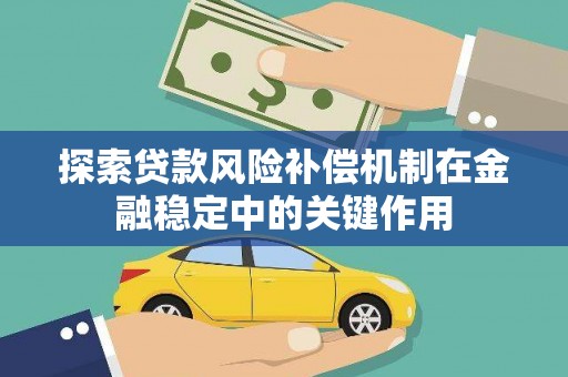荥阳探索贷款风险补偿机制在金融稳定中的关键作用