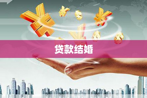 荥阳贷款结婚