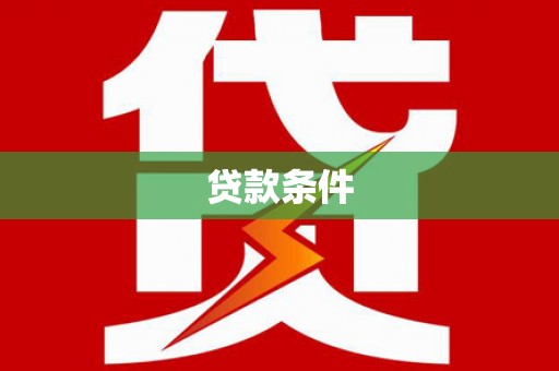 荥阳贷款条件