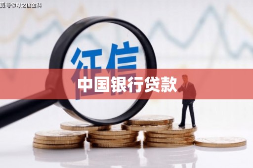 荥阳中国银行贷款