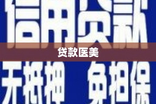 荥阳贷款医美