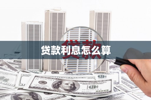 荥阳贷款利息怎么算