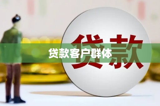 荥阳贷款客户群体