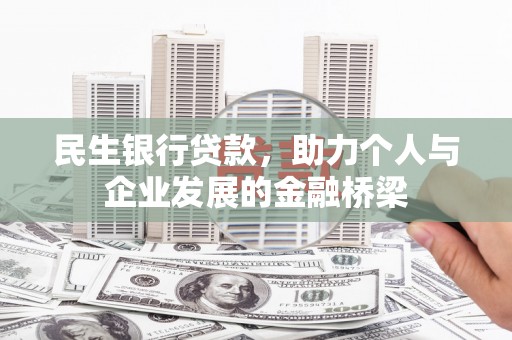 荥阳民生银行贷款，助力个人与企业发展的金融桥梁