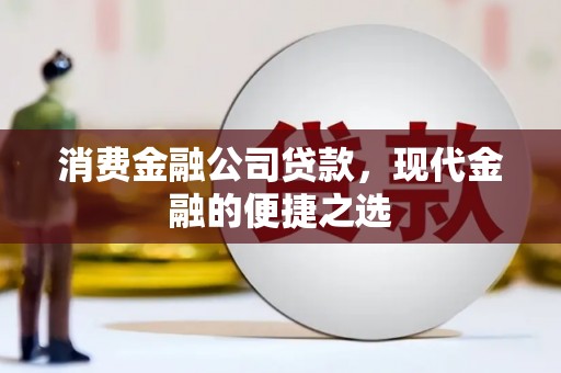 荥阳消费金融公司贷款，现代金融的便捷之选