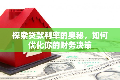 荥阳探索贷款利率的奥秘，如何优化你的财务决策