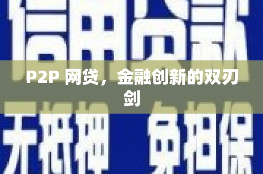 荥阳P2P 网贷，金融创新的双刃剑