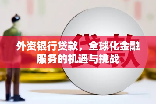荥阳外资银行贷款，全球化金融服务的机遇与挑战