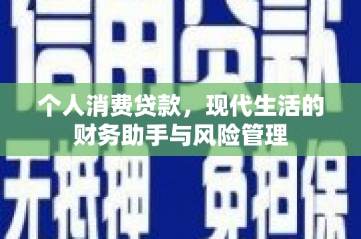 荥阳个人消费贷款，现代生活的财务助手与风险管理