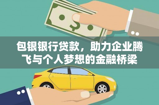 荥阳包银银行贷款，助力企业腾飞与个人梦想的金融桥梁