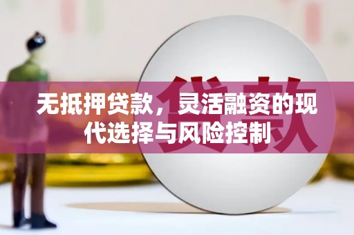 荥阳无抵押贷款，灵活融资的现代选择与风险控制