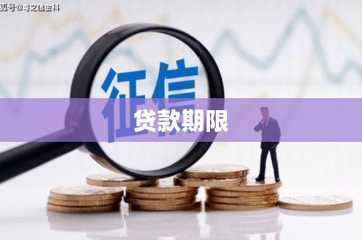 荥阳贷款期限