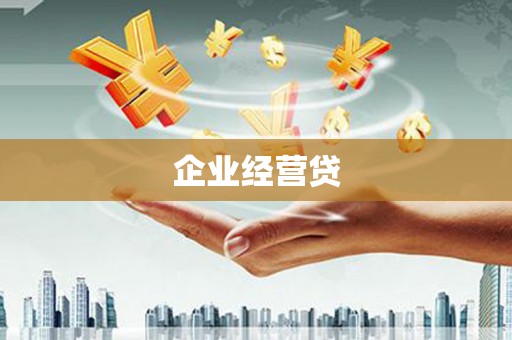 荥阳企业经营贷