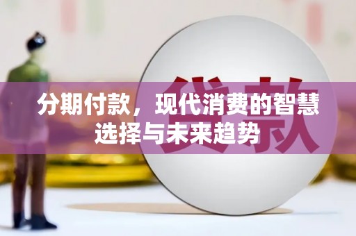 荥阳分期付款，现代消费的智慧选择与未来趋势