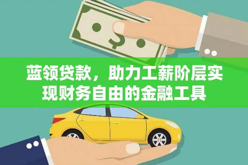 荥阳蓝领贷款，助力工薪阶层实现财务自由的金融工具