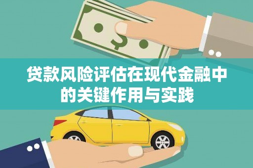 荥阳贷款风险评估在现代金融中的关键作用与实践