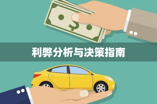 荥阳利弊分析与决策指南