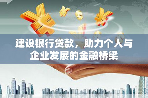 荥阳建设银行贷款，助力个人与企业发展的金融桥梁