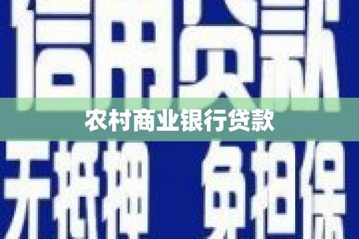 荥阳农村商业银行贷款