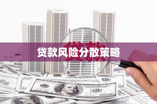 荥阳贷款风险分散策略