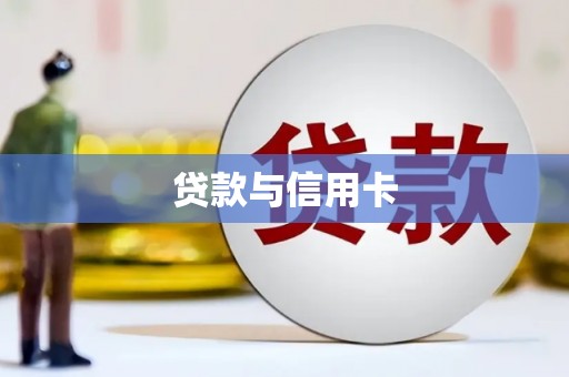 荥阳贷款与信用卡
