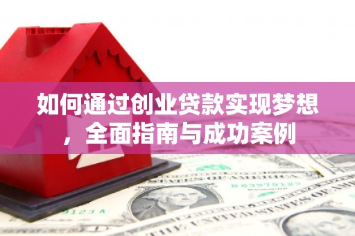 荥阳如何通过创业贷款实现梦想，全面指南与成功案例