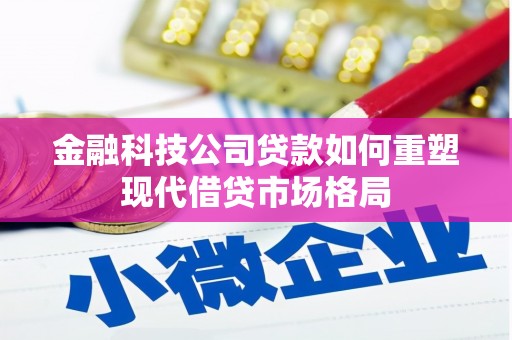 荥阳金融科技公司贷款如何重塑现代借贷市场格局