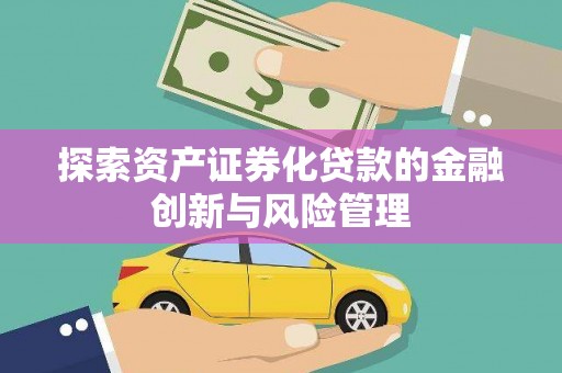 荥阳探索资产证券化贷款的金融创新与风险管理