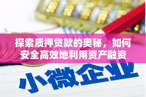 荥阳探索质押贷款的奥秘，如何安全高效地利用资产融资