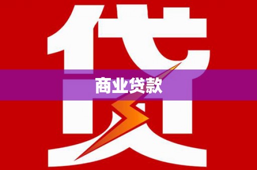 荥阳商业贷款