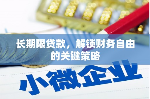 荥阳长期限贷款，解锁财务自由的关键策略