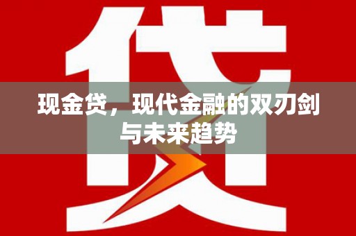 荥阳现金贷，现代金融的双刃剑与未来趋势