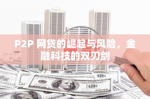 荥阳P2P 网贷的崛起与风险，金融科技的双刃剑