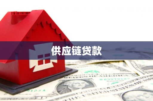 荥阳供应链贷款
