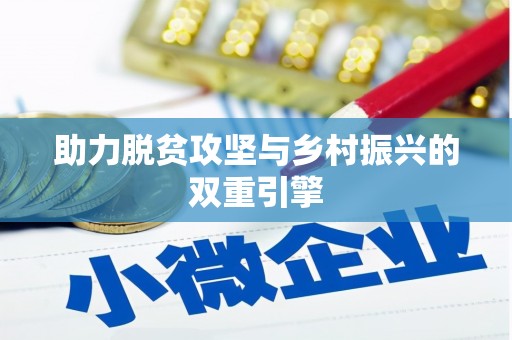 荥阳助力脱贫攻坚与乡村振兴的双重引擎