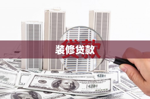 荥阳装修贷款
