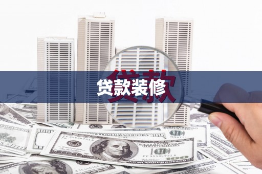 荥阳贷款装修