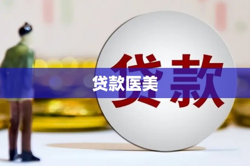 荥阳贷款医美