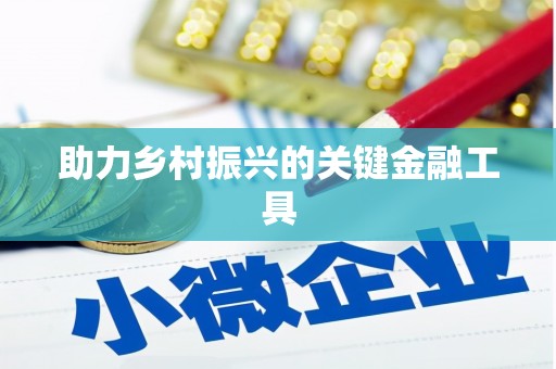 荥阳助力乡村振兴的关键金融工具