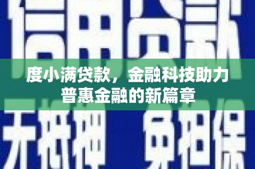 荥阳度小满贷款，金融科技助力普惠金融的新篇章