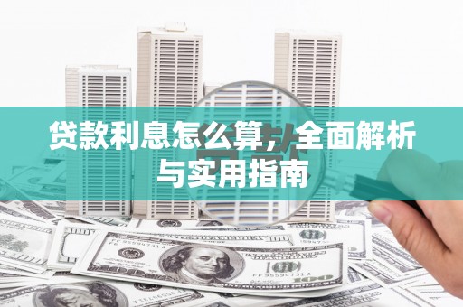 荥阳贷款利息怎么算，全面解析与实用指南