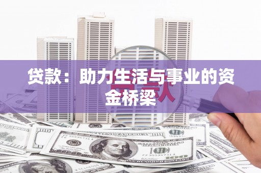 荥阳贷款：助力生活与事业的资金桥梁