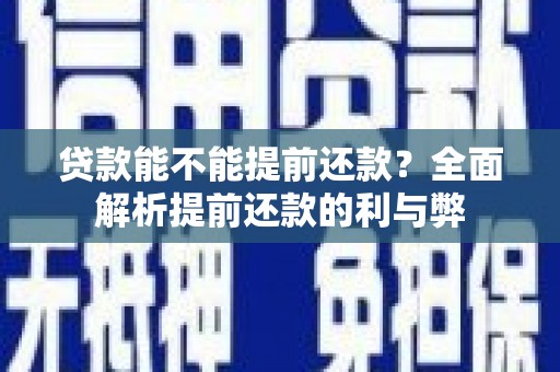 荥阳贷款能不能提前还款？全面解析提前还款的利与弊