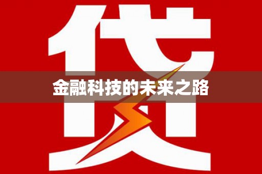 荥阳金融科技的未来之路
