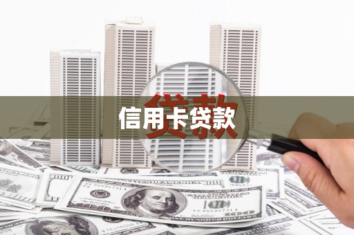 荥阳信用卡贷款