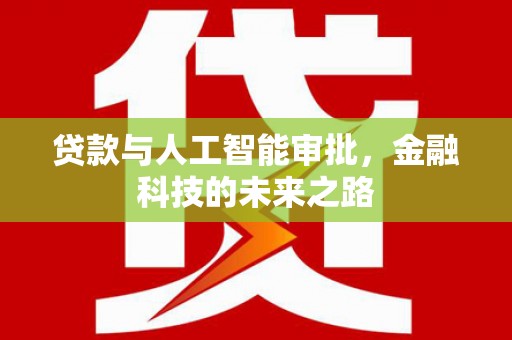 荥阳贷款与人工智能审批，金融科技的未来之路