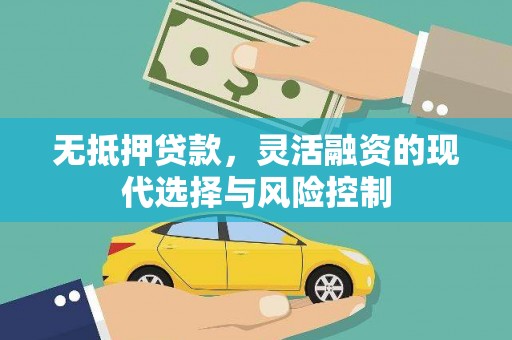 荥阳无抵押贷款，灵活融资的现代选择与风险控制